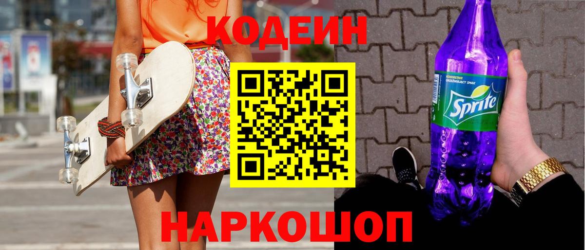 Codein Purple Drank  Вход с VPN  Нижнеудинск 